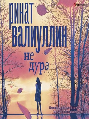cover image of Не дура